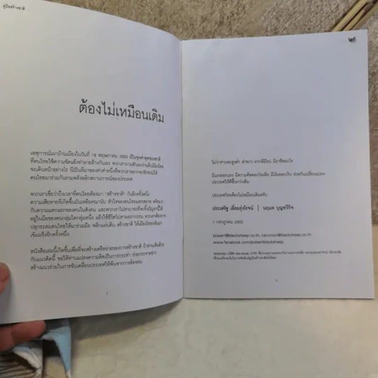 คู่มือสร้างชาติ - ประเสริฐ เอี่ยมรุ่งโรจน์, นฤมล บุญทวีกิจ รูปที่ 8