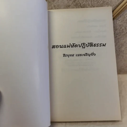 สอนแม่หัดปฏิบัติธรรม - ธีรยุทธ เวชเจริญยิ่ง รูปที่ 6