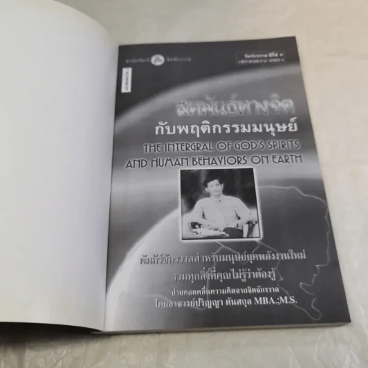 สหพันธ์ทางจิตกับพฤติกรรมมนุษย์ - ปริญญา ตันสกุล รูปที่ 7