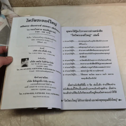 ไหว้พระองค์ใหญ่ อานิสงส์ผลบุญยิ่งใหญ่ - หมอไพศาล ซอยพิบูลเวศม์ รูปที่ 7