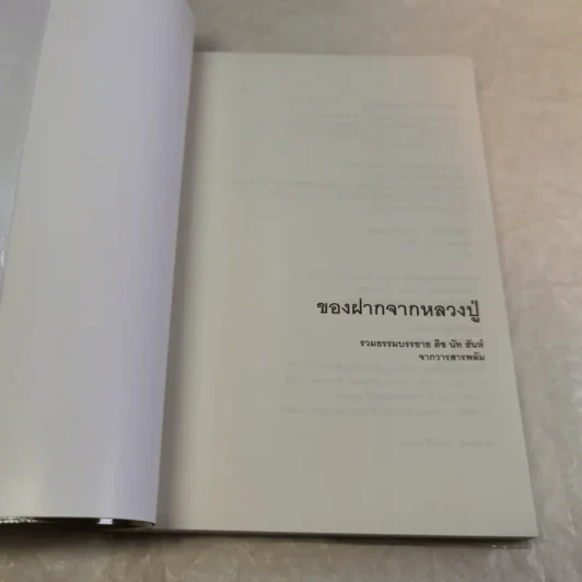ของฝากจากหลวงปู่ - ติช นัท ฮันห์ รูปที่ 6