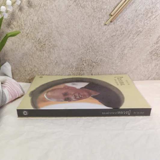 ของฝากจากหลวงปู่ - ติช นัท ฮันห์ รูปที่ 2
