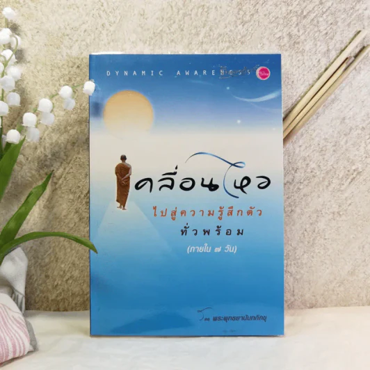 เคลื่อนไหวไปสู่ความรู้สึกตัวทั่วพร้อม (ภายใน 7 วัน) รูปที่ 1