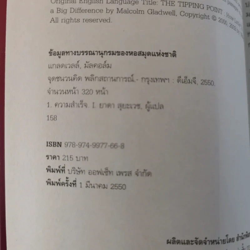 The Tipping Point จุดชนวนคิด พลิกสถานการณ์ - Malcolm Gladwell รูปที่ 8