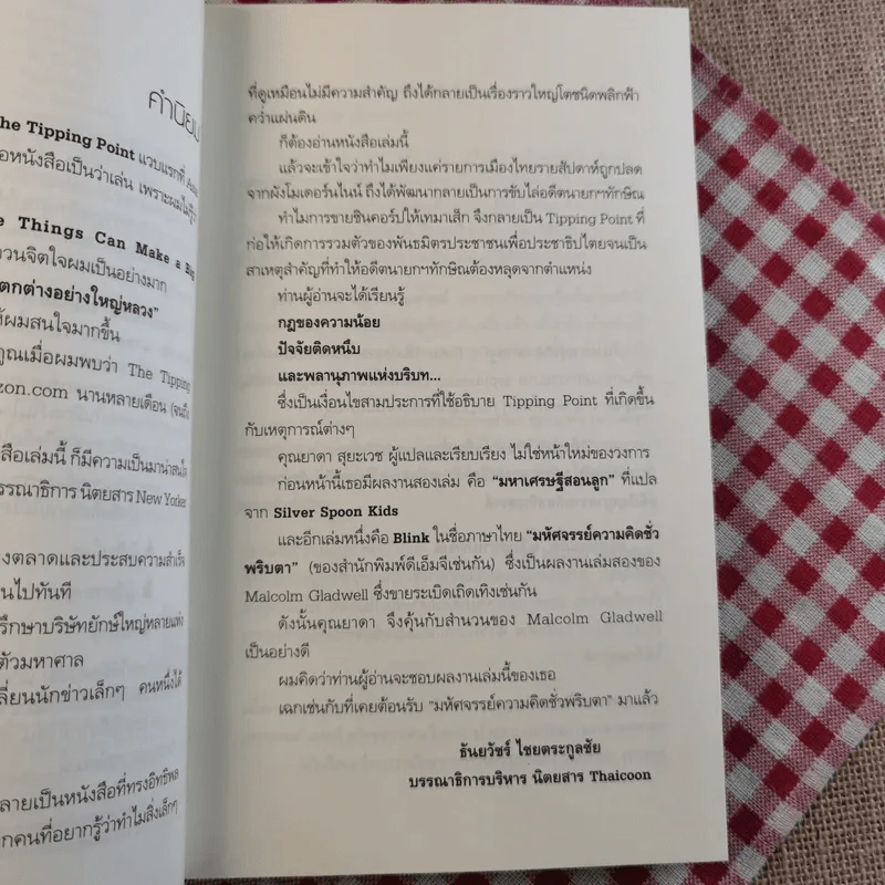 The Tipping Point จุดชนวนคิด พลิกสถานการณ์ - Malcolm Gladwell รูปที่ 11