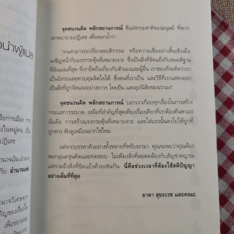 The Tipping Point จุดชนวนคิด พลิกสถานการณ์ - Malcolm Gladwell รูปที่ 13