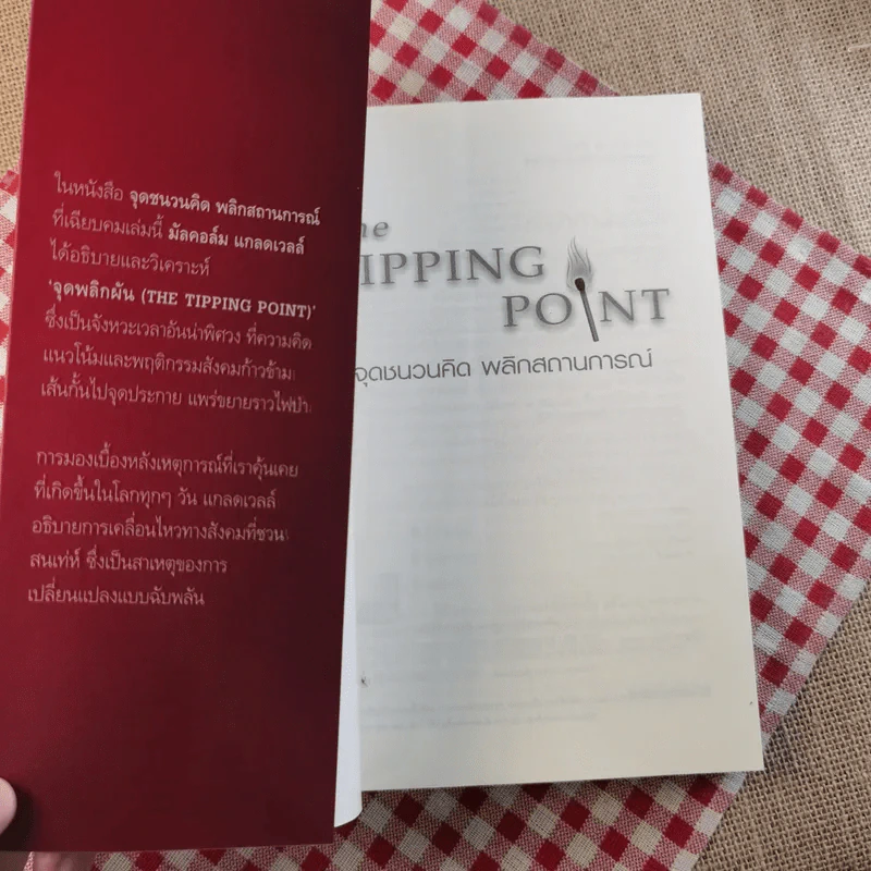 The Tipping Point จุดชนวนคิด พลิกสถานการณ์ - Malcolm Gladwell รูปที่ 7