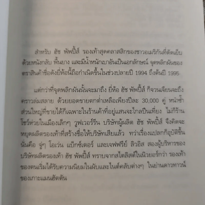 The Tipping Point จุดชนวนคิด พลิกสถานการณ์ - Malcolm Gladwell รูปที่ 15