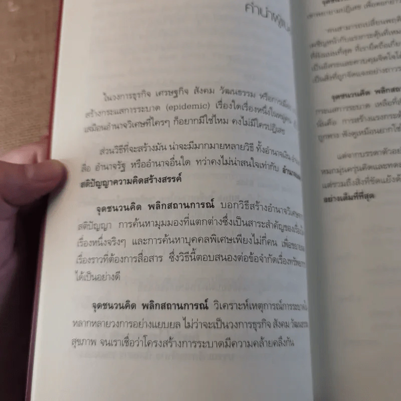 The Tipping Point จุดชนวนคิด พลิกสถานการณ์ - Malcolm Gladwell รูปที่ 12