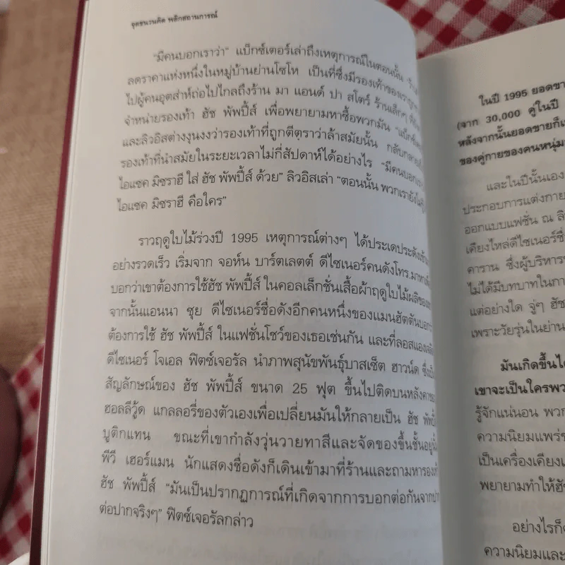 The Tipping Point จุดชนวนคิด พลิกสถานการณ์ - Malcolm Gladwell รูปที่ 16