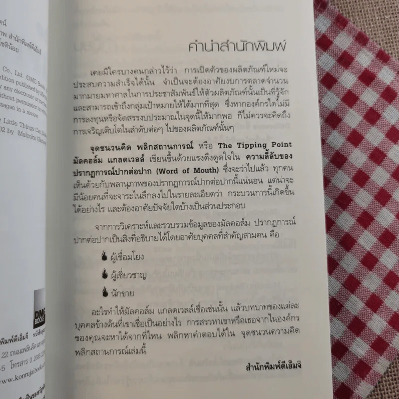The Tipping Point จุดชนวนคิด พลิกสถานการณ์ - Malcolm Gladwell รูปที่ 9