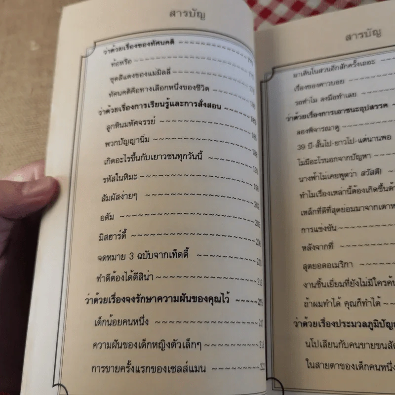 อาหารทิพย์แห่งหัวใจ อันดับ 1 Chicken Soup for the Soul รูปที่ 16