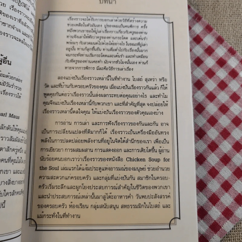 อาหารทิพย์แห่งหัวใจ อันดับ 1 Chicken Soup for the Soul รูปที่ 10