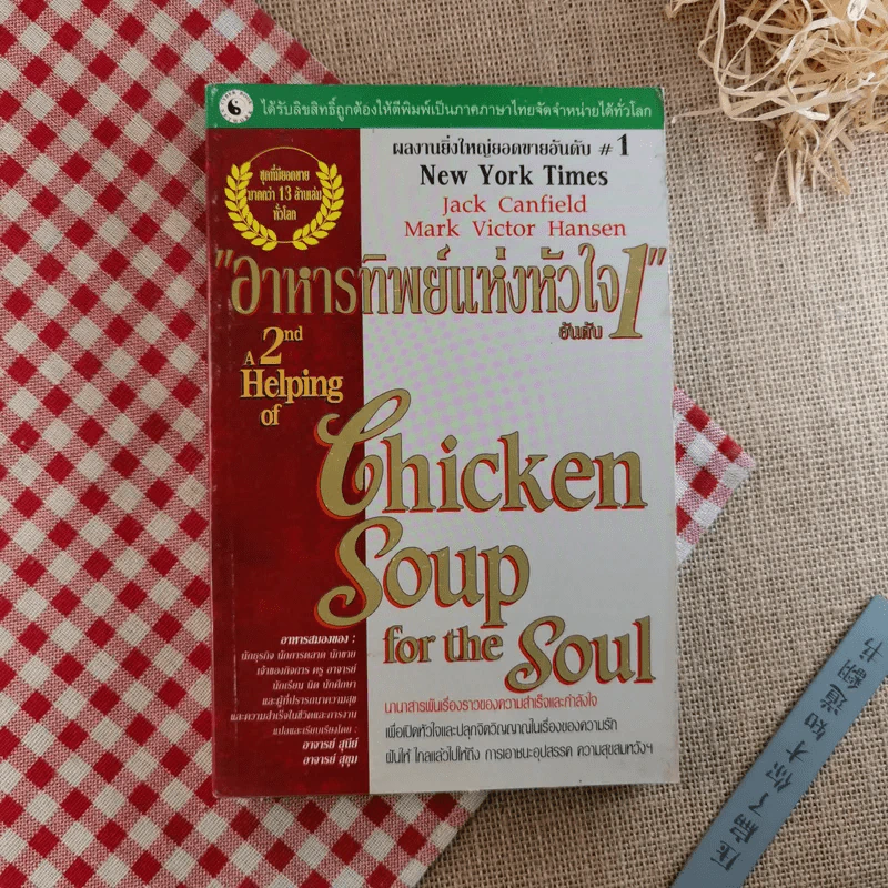 อาหารทิพย์แห่งหัวใจ อันดับ 1 Chicken Soup for the Soul รูปที่ 1