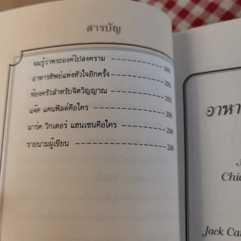อาหารทิพย์แห่งหัวใจ อันดับ 1 Chicken Soup for the Soul รูปที่ 18