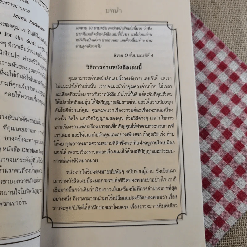 อาหารทิพย์แห่งหัวใจ อันดับ 1 Chicken Soup for the Soul รูปที่ 8