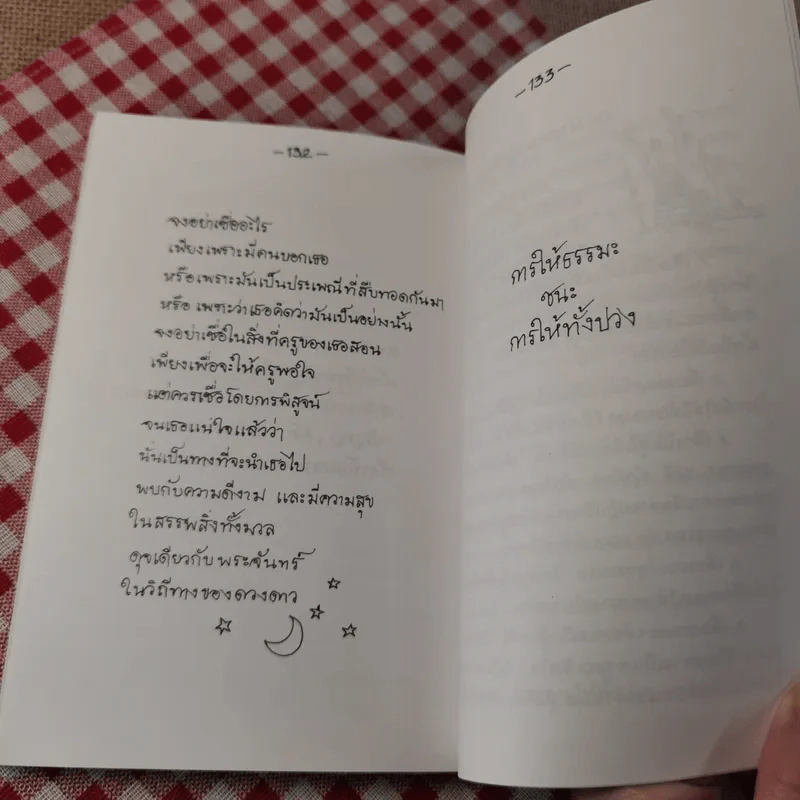 สัมผัสแห่งชีวิต - สุชาตะ เขียน, พิริยา เรียบเรียง รูปที่ 13
