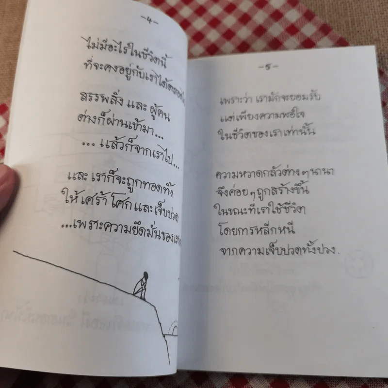 สัมผัสแห่งชีวิต - สุชาตะ เขียน, พิริยา เรียบเรียง รูปที่ 11