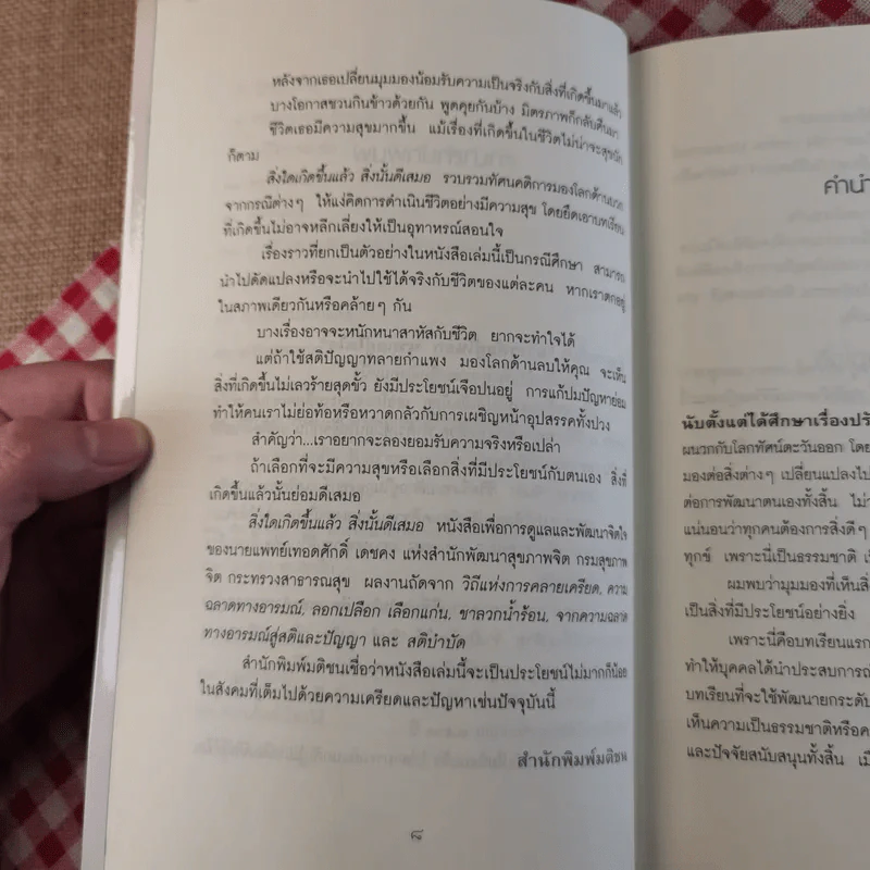 สิ่งใดเกิดขึ้นแล้ว สิ่งนั้นดีเสมอ - นายแพทย์เทอดศักดิ์ เดชคง รูปที่ 12