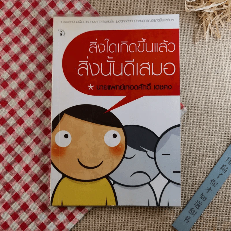 สิ่งใดเกิดขึ้นแล้ว สิ่งนั้นดีเสมอ - นายแพทย์เทอดศักดิ์ เดชคง รูปที่ 1