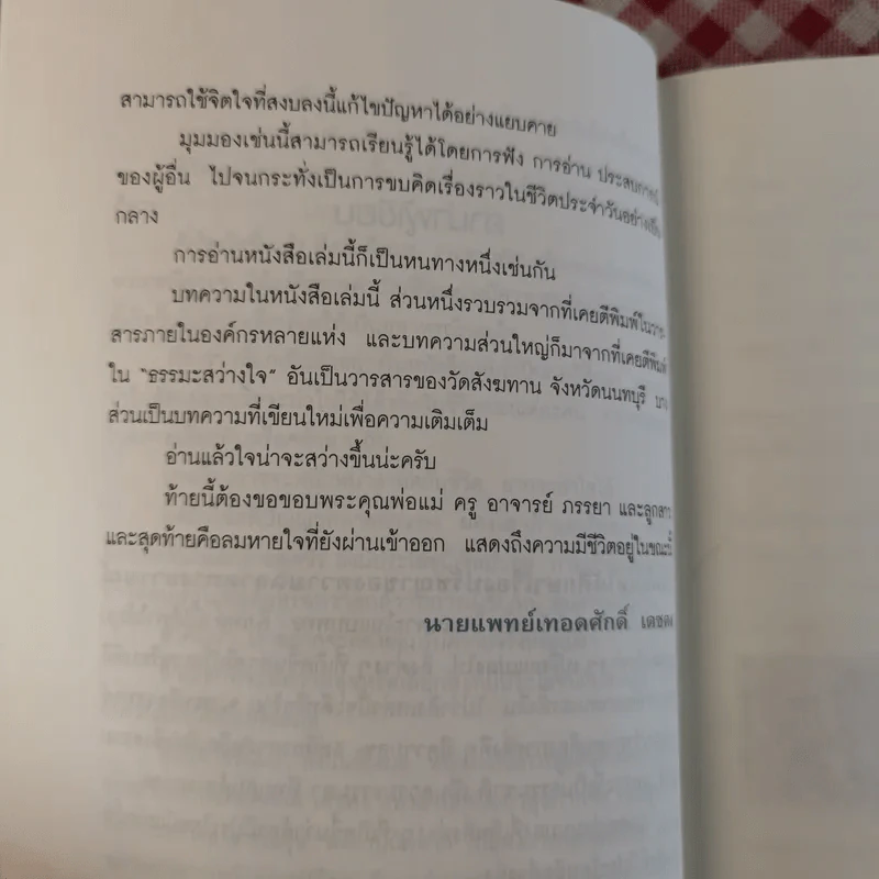 สิ่งใดเกิดขึ้นแล้ว สิ่งนั้นดีเสมอ - นายแพทย์เทอดศักดิ์ เดชคง รูปที่ 14