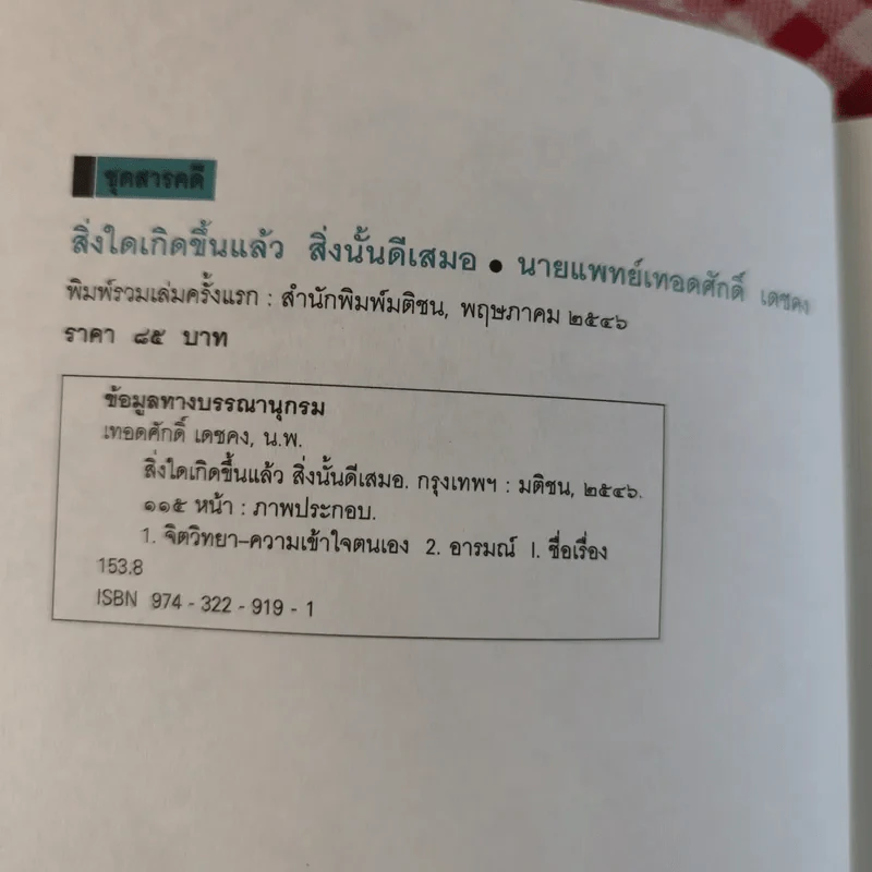 สิ่งใดเกิดขึ้นแล้ว สิ่งนั้นดีเสมอ - นายแพทย์เทอดศักดิ์ เดชคง รูปที่ 8