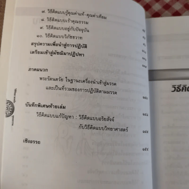 วิธีคิดตามหลักพุทธธรรม - พระธรรมปิฎก (ป.อ.ปยุตโต) รูปที่ 10