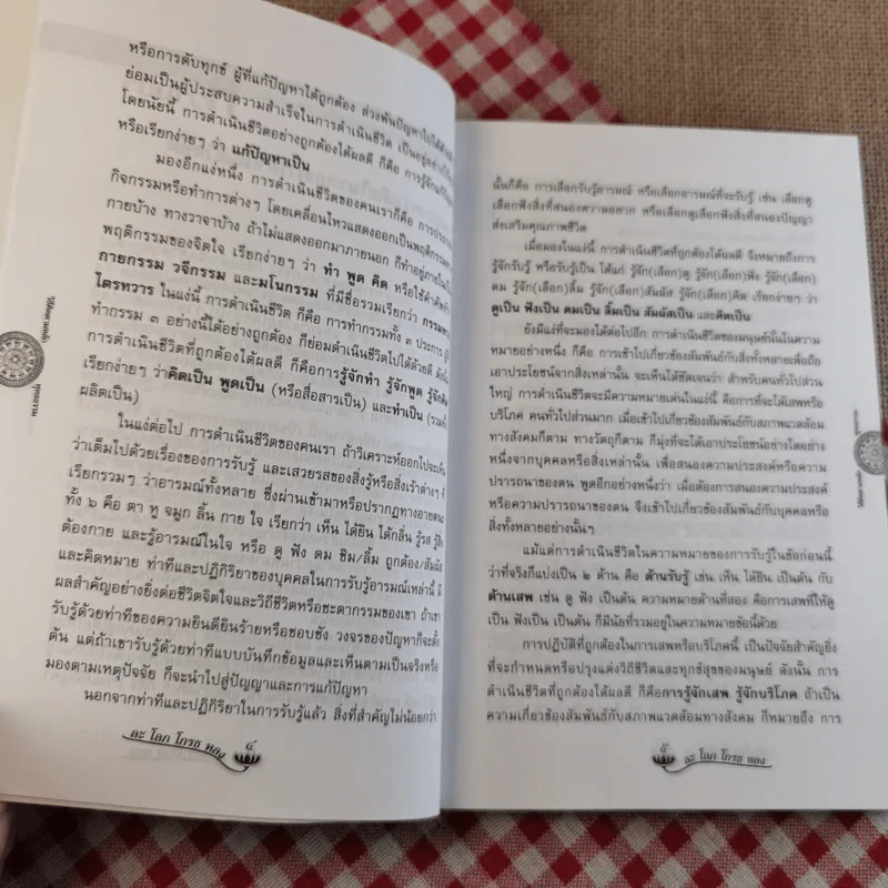 วิธีคิดตามหลักพุทธธรรม - พระธรรมปิฎก (ป.อ.ปยุตโต) รูปที่ 12