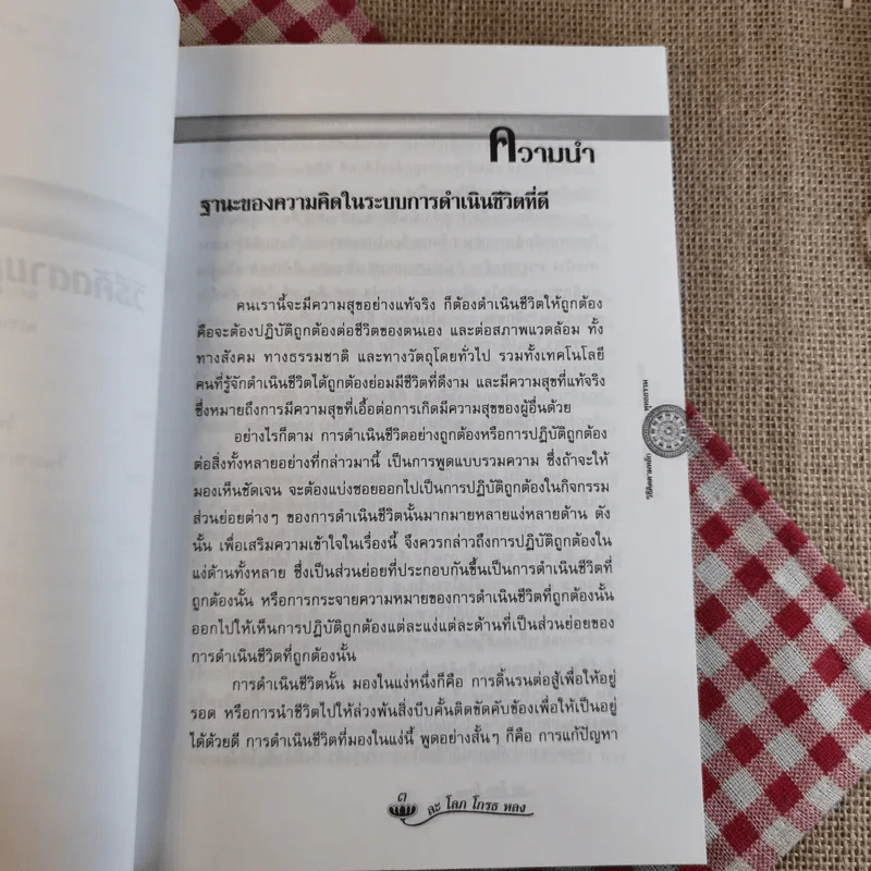วิธีคิดตามหลักพุทธธรรม - พระธรรมปิฎก (ป.อ.ปยุตโต) รูปที่ 11