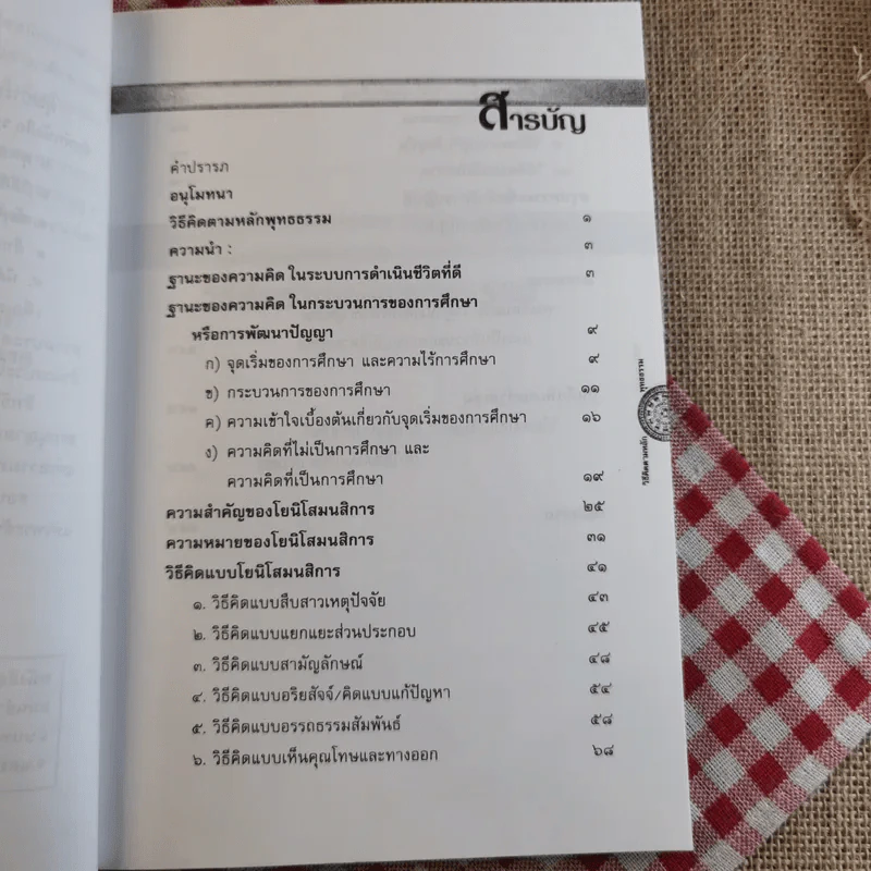 วิธีคิดตามหลักพุทธธรรม - พระธรรมปิฎก (ป.อ.ปยุตโต) รูปที่ 9