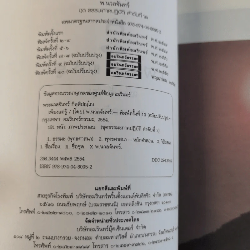 เพียงแค่รู้ ฉบับปรับปรุง - พ.นวลจันทร์ รูปที่ 8