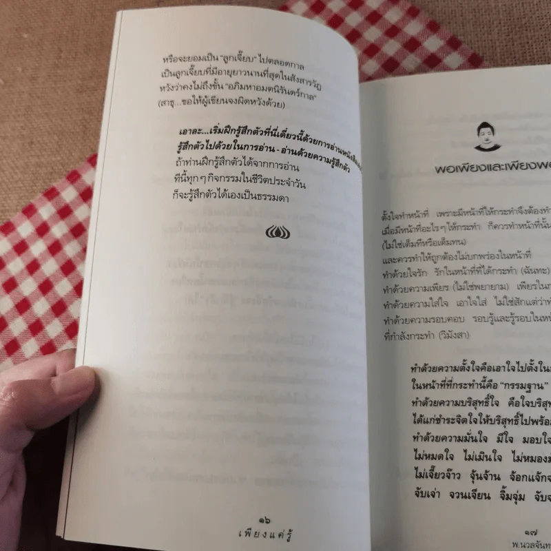 เพียงแค่รู้ ฉบับปรับปรุง - พ.นวลจันทร์ รูปที่ 14