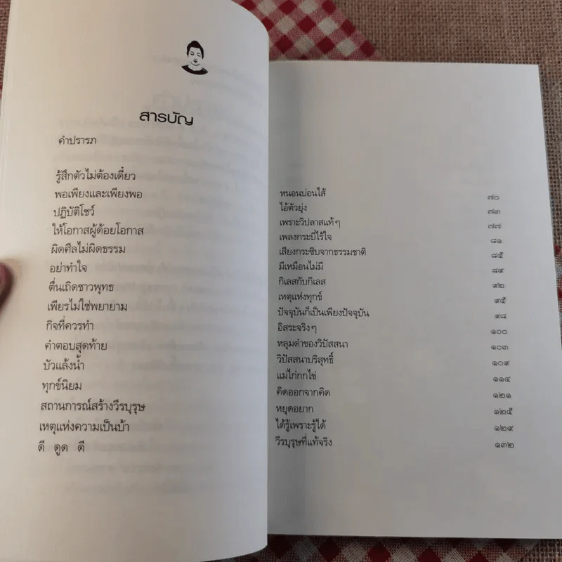 เพียงแค่รู้ ฉบับปรับปรุง - พ.นวลจันทร์ รูปที่ 10