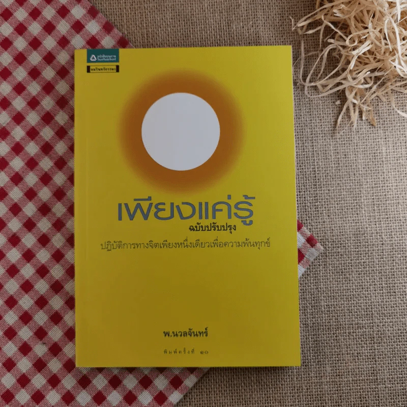 เพียงแค่รู้ ฉบับปรับปรุง - พ.นวลจันทร์ รูปที่ 1