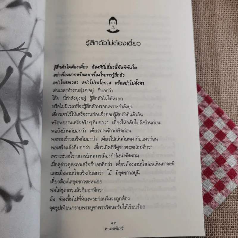 เพียงแค่รู้ ฉบับปรับปรุง - พ.นวลจันทร์ รูปที่ 12