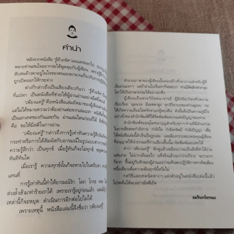 เพียงแค่รู้ ฉบับปรับปรุง - พ.นวลจันทร์ รูปที่ 9
