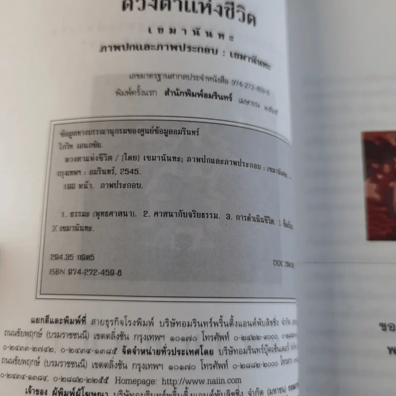 ดวงตาแห่งชีวิต - เขมานันทะ รูปที่ 8