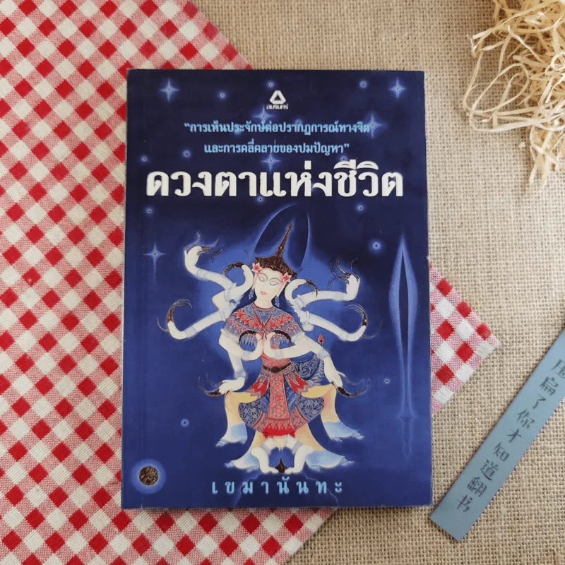 ดวงตาแห่งชีวิต - เขมานันทะ รูปที่ 1