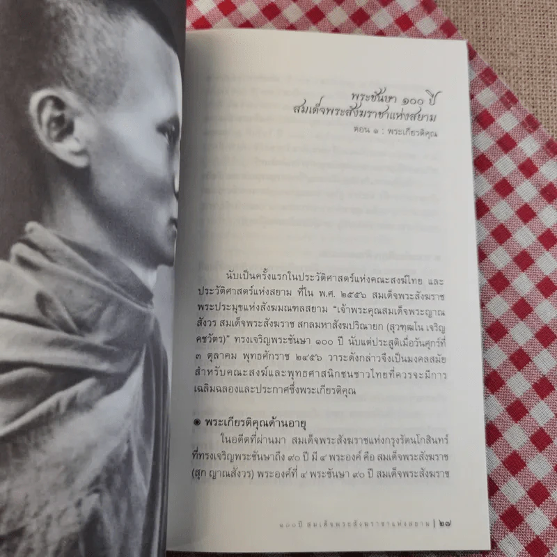 ชีวิตแห่งธรรมนำสู่ปัญญา - สมเด็จพระสังฆราช รูปที่ 13