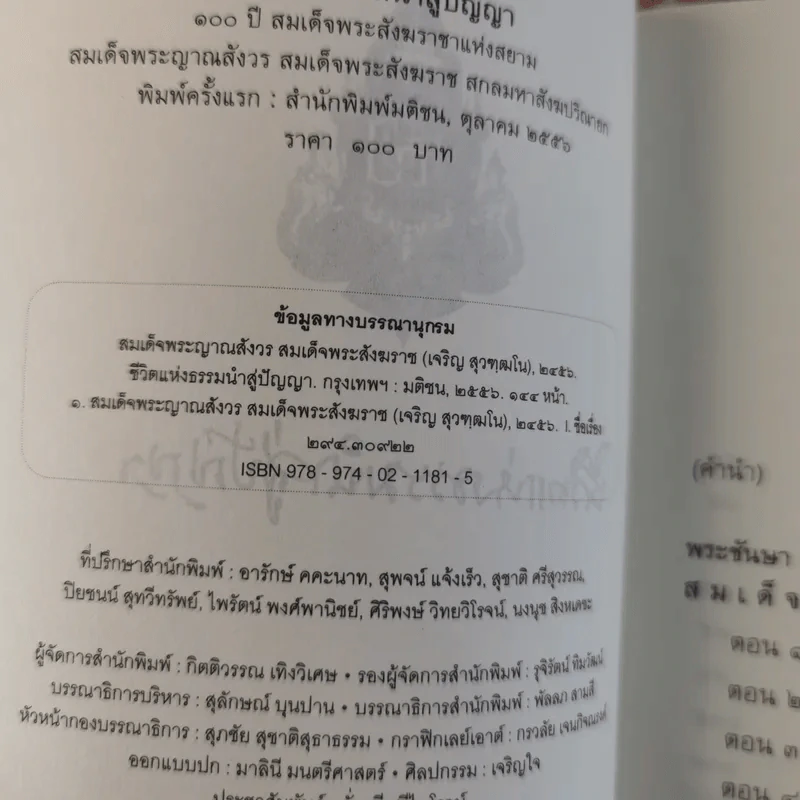 ชีวิตแห่งธรรมนำสู่ปัญญา - สมเด็จพระสังฆราช รูปที่ 8