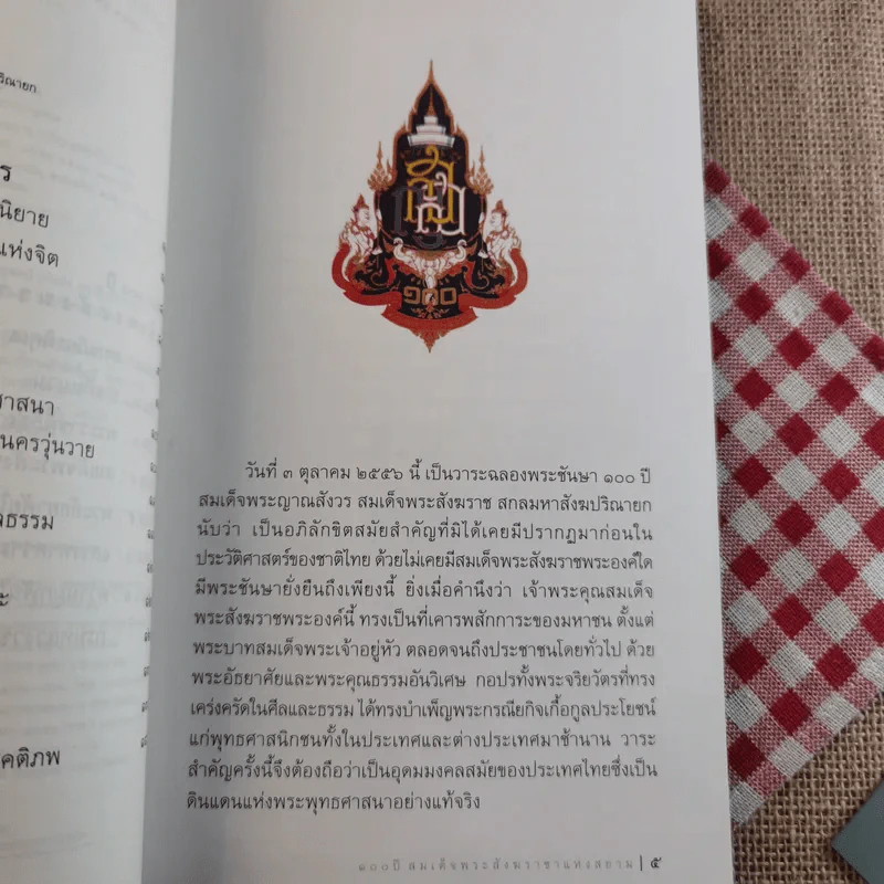 ชีวิตแห่งธรรมนำสู่ปัญญา - สมเด็จพระสังฆราช รูปที่ 10
