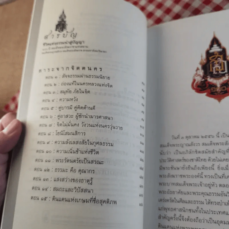 ชีวิตแห่งธรรมนำสู่ปัญญา - สมเด็จพระสังฆราช รูปที่ 9