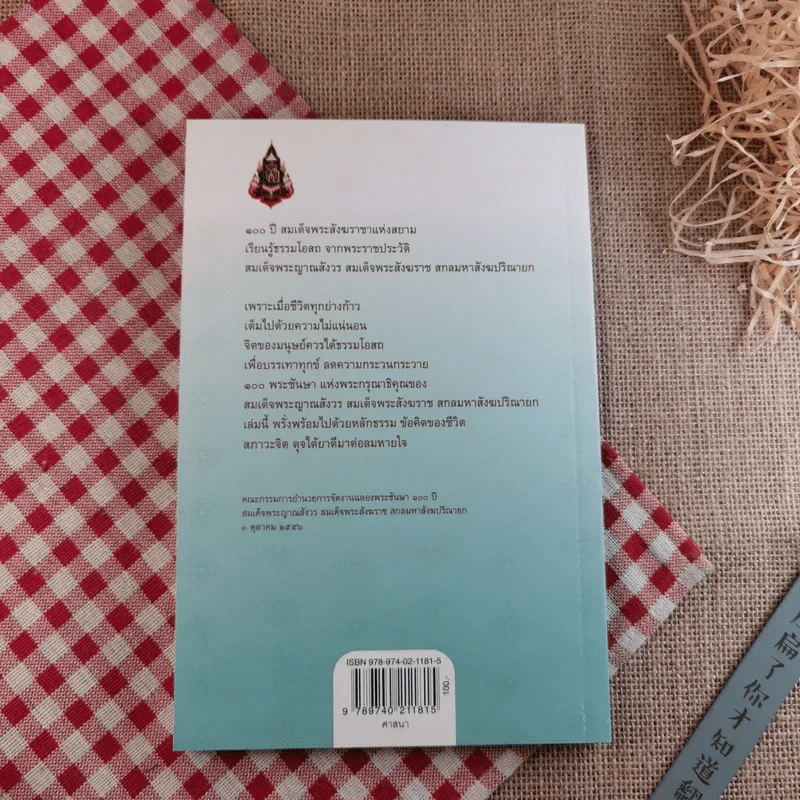 ชีวิตแห่งธรรมนำสู่ปัญญา - สมเด็จพระสังฆราช รูปที่ 2
