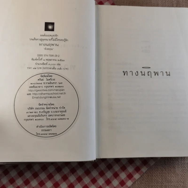 ทางนฤพาน - ดังตฤณ รูปที่ 7