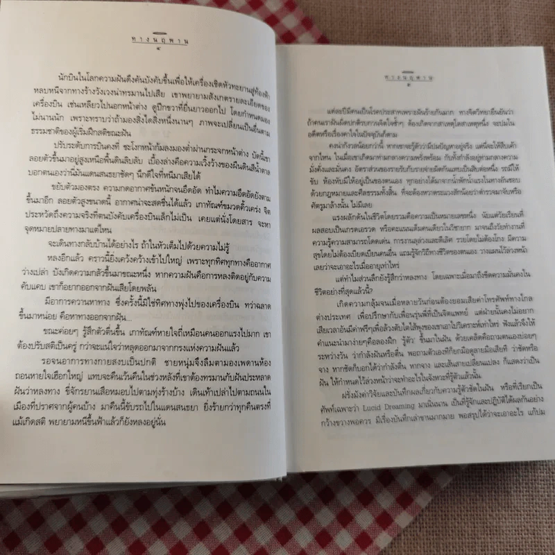 ทางนฤพาน - ดังตฤณ รูปที่ 9