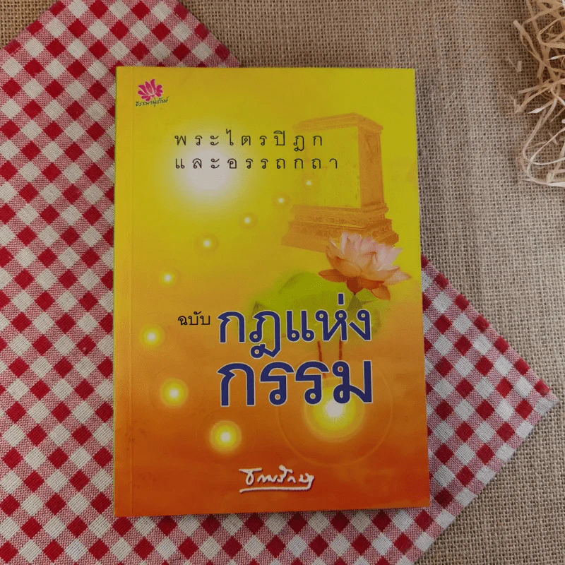พระไตรปิฎกและอรรถกถา ฉบับกฎแห่งกรรม - ธรรมรักษา รูปที่ 1
