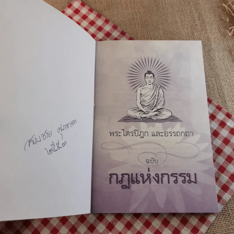 พระไตรปิฎกและอรรถกถา ฉบับกฎแห่งกรรม - ธรรมรักษา รูปที่ 7