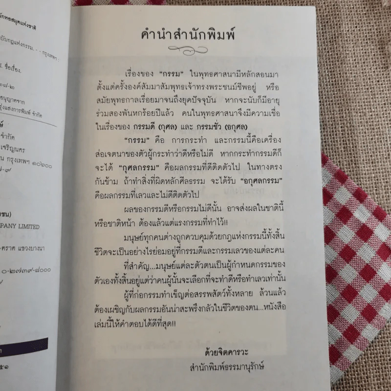 พระไตรปิฎกและอรรถกถา ฉบับกฎแห่งกรรม - ธรรมรักษา รูปที่ 9