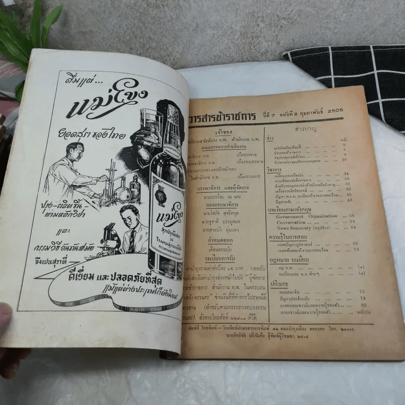 วารสารข้าราชการ ปีที่ 7 ฉบับที่ 1-12 พ.ศ.2505 รูปที่ 47