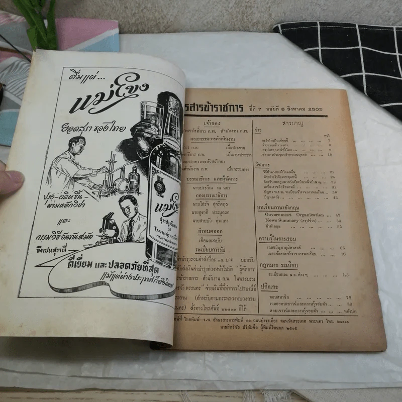 วารสารข้าราชการ ปีที่ 7 ฉบับที่ 1-12 พ.ศ.2505 รูปที่ 24